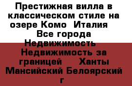 Престижная вилла в классическом стиле на озере Комо (Италия) - Все города Недвижимость » Недвижимость за границей   . Ханты-Мансийский,Белоярский г.